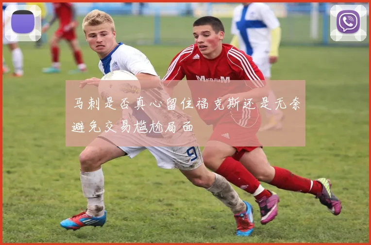 马刺是否真心留住福克斯还是无奈避免交易尴尬局面