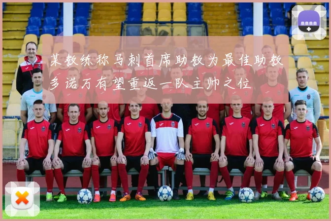 某教练称马刺首席助教为最佳助教多诺万有望重返一队主帅之位